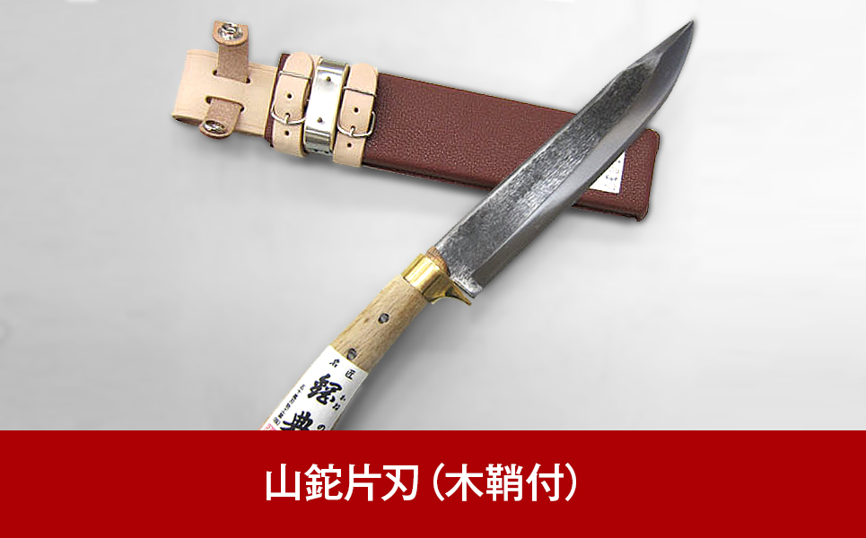 [五十嵐刃物工業] キャンプ用品にあると便利なナタ 山鉈片刃（木鞘付）　アウトドアにも【055P004】