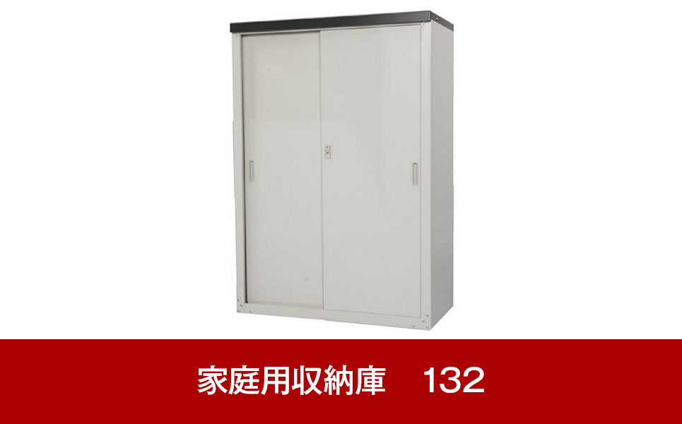 [グリーンライフ] 倉庫や物置として便利 家庭用収納庫 132【055P014】