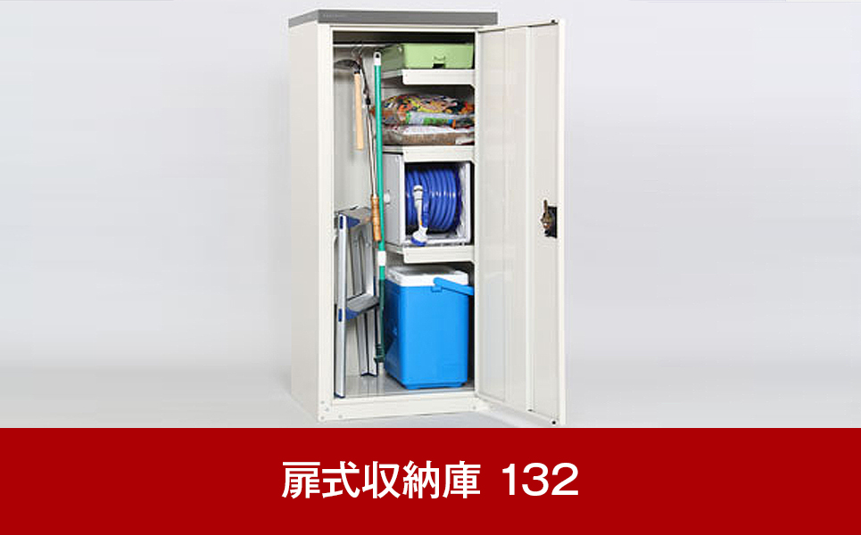 [グリーンライフ] 倉庫や物置として便利 扉式収納庫 132【056P004】