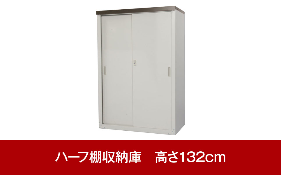 [グリーンライフ] 倉庫や物置として便利 ハーフ棚収納庫　高さ132cm【058P003】