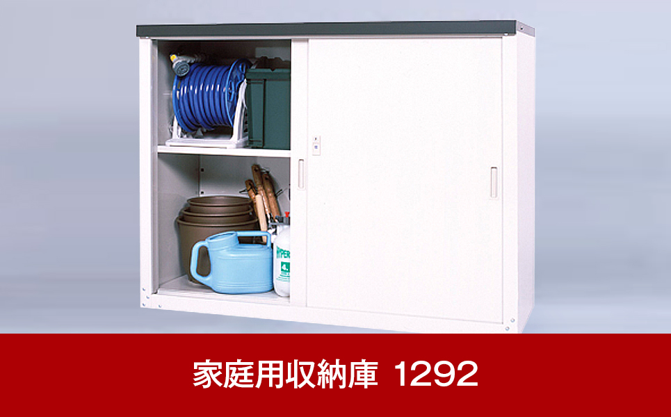 [グリーンライフ] 倉庫や物置として便利 家庭用収納庫 1292【062P008】