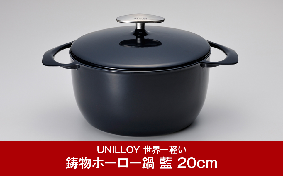 [UNILLOY（ユニロイ）] キャセロール（ホーロー鍋） 20cm 藍【065P004】