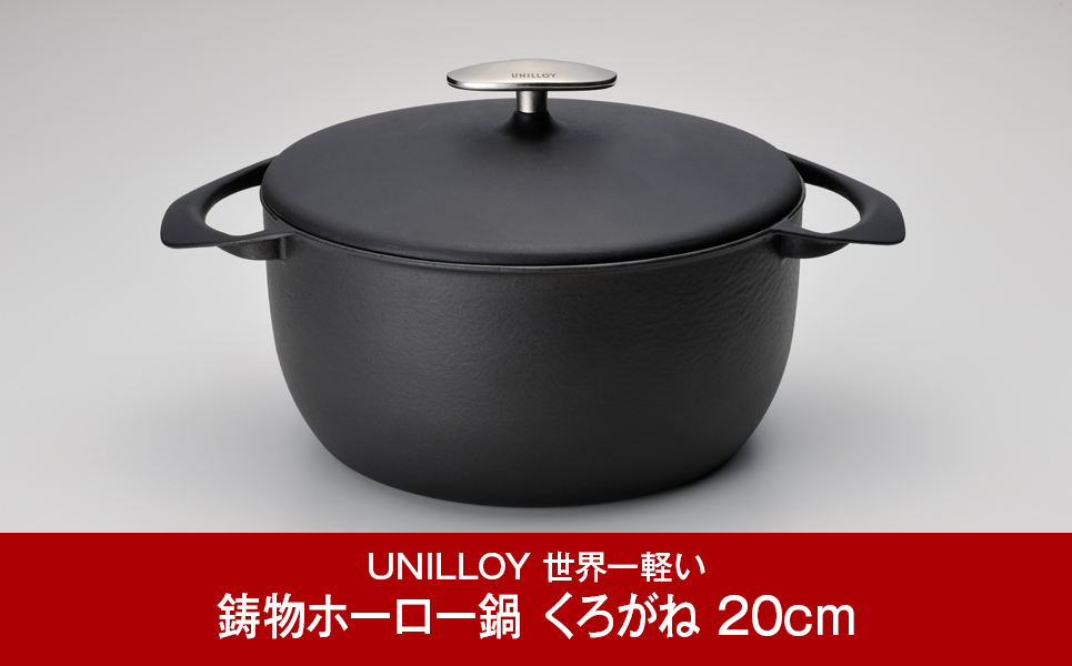 [UNILLOY（ユニロイ）] キャセロール（ホーロー鍋） 20cm くろがね【065P005】