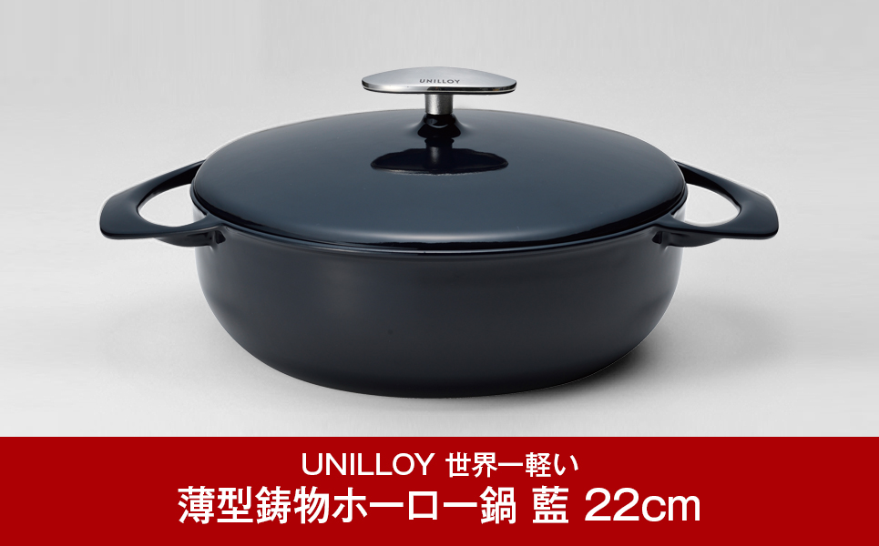 [UNILLOY（ユニロイ）] 浅型キャセロール（ホーロー鍋） 22cm 藍【065P007】