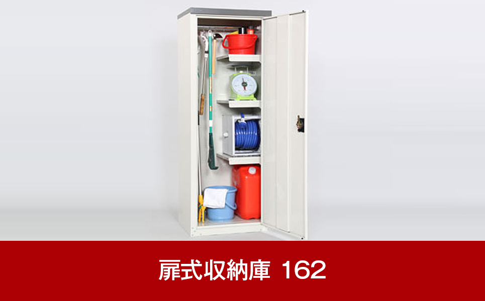 [グリーンライフ] 屋外の倉庫や物置として便利 扉式収納庫 162【066P003】