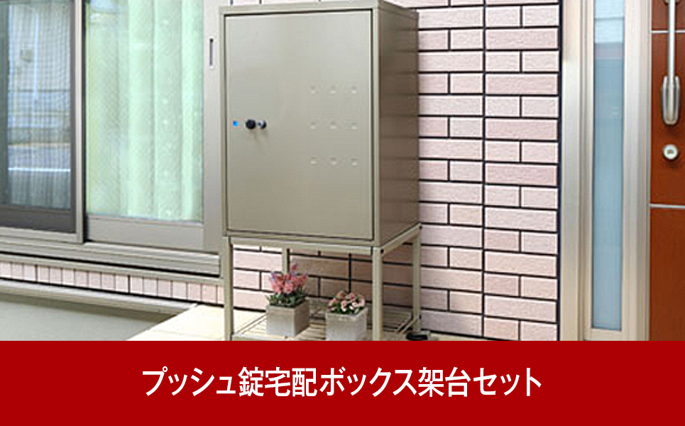 [グリーンライフ] 大容量で戸建てにも好評 鍵付宅配ボックス＆架台セット【070P001】