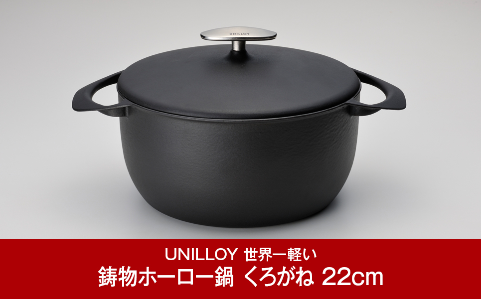 [UNILLOY（ユニロイ）] キャセロール（ホーロー鍋） 22cm くろがね【070P007】
