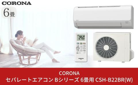 [コロナ] セパレートエアコン 本体のみ（工事別）6畳用 単相100V リララBシリーズ CSH-B22BR(W) 空調機 クーラー 家電【220S002】