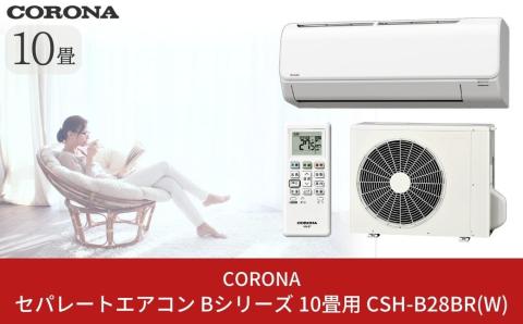 [コロナ] セパレートエアコン 本体のみ（工事別）10畳用 単相100V リララBシリーズ CSH-B28BR(W) 空調機 クーラー 家電【280S001】
