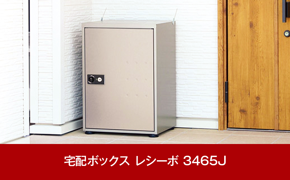 [グリーンライフ] 非常開錠機能付き宅配ボックスレシーボ レシーボ 3465J【074P001】