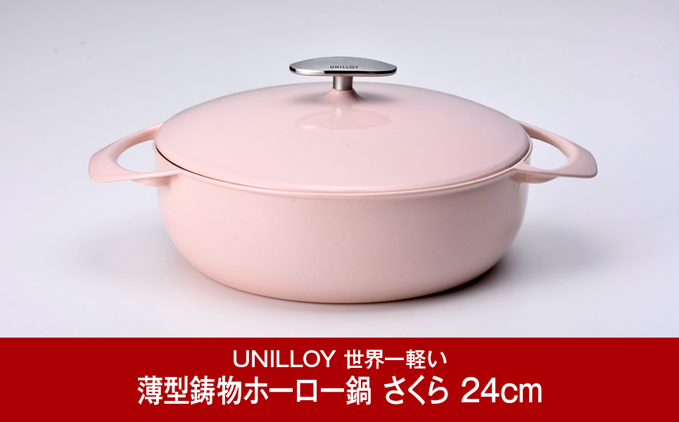 UNILLOY（ユニロイ）] 浅型キャセロール（ホーロー鍋） 24cm さくら【075P009】: 三条市ANAのふるさと納税