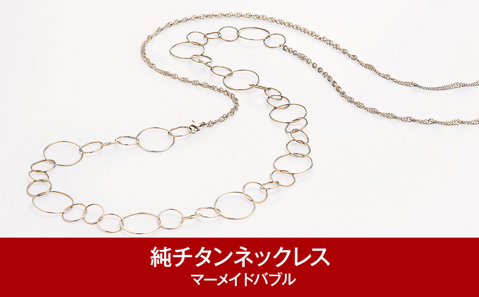 [leger（レジエ）] 純チタンネックレス マーメイドバブル【078P001】