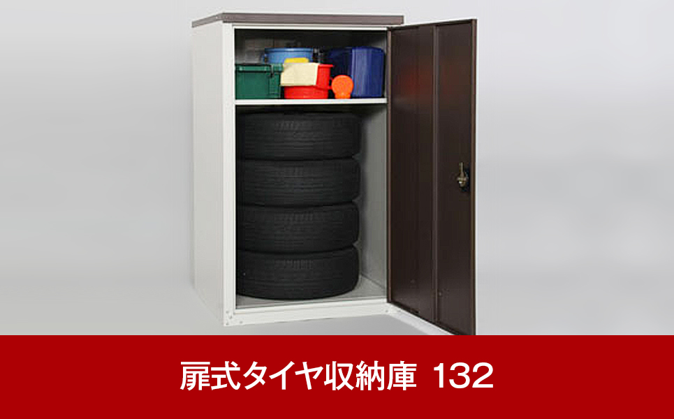 [グリーンライフ] 倉庫や物置として便利 扉式タイヤ収納庫 132【078P004】