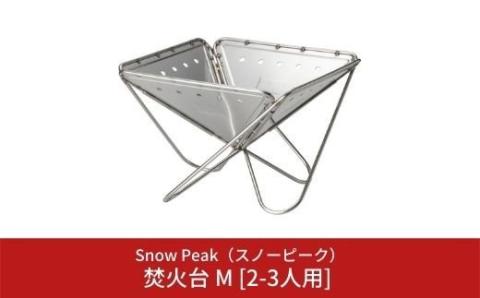 スノーピーク 焚火台 M [2-3人用] ST-033R (Snow Peak) キャンプ用品 アウトドア用品【038S001】