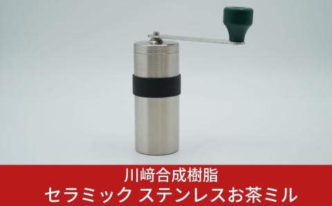 セラミック ステンレスお茶ミル 10000円以下 1万円以下 【010S133】