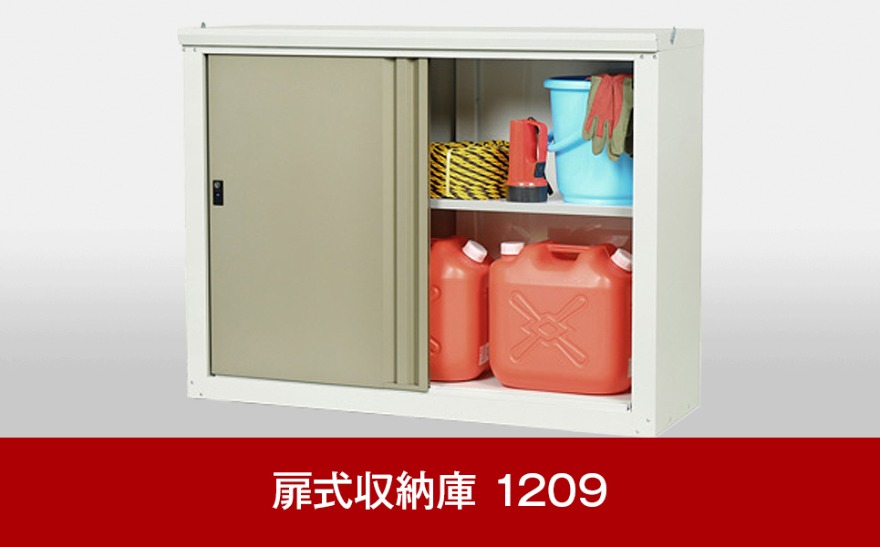 [グリーンライフ] 倉庫や物置（収納庫）として便利 ダシーレスリム 1209【081P001】