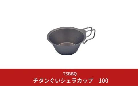 TSBBQ　チタンぐいシェラカップ100　燕三条製　キャンプ用品 アウトドア用品【010S124】