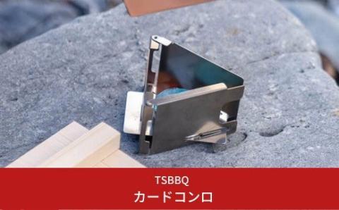 TSBBQ カードコンロ 燕三条製 キャンプ用品 アウトドア用品　【026S004】