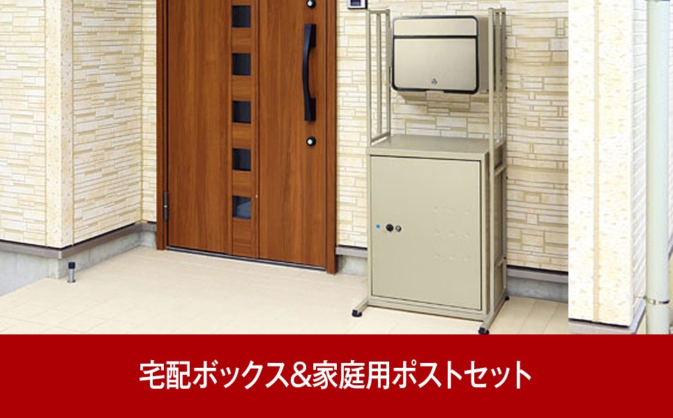 [グリーンライフ] 大容量で戸建てにも好評 郵便ポスト＆鍵付宅配ボックス【085P001】