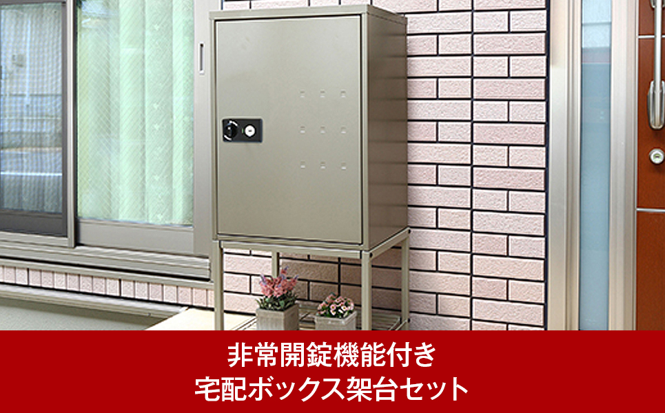 [グリーンライフ] 大容量で好評 非常開錠機能付き宅配ボックス＆架台セット【087P001】