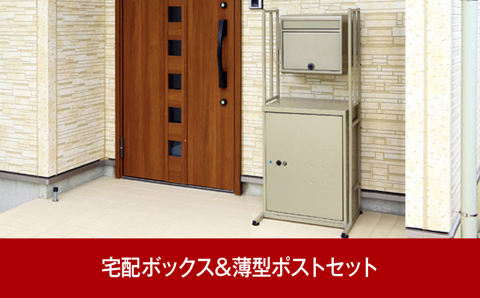 [グリーンライフ] 大容量で戸建てにも好評 薄型郵便ポスト＆鍵付宅配ボックス【090P003】
