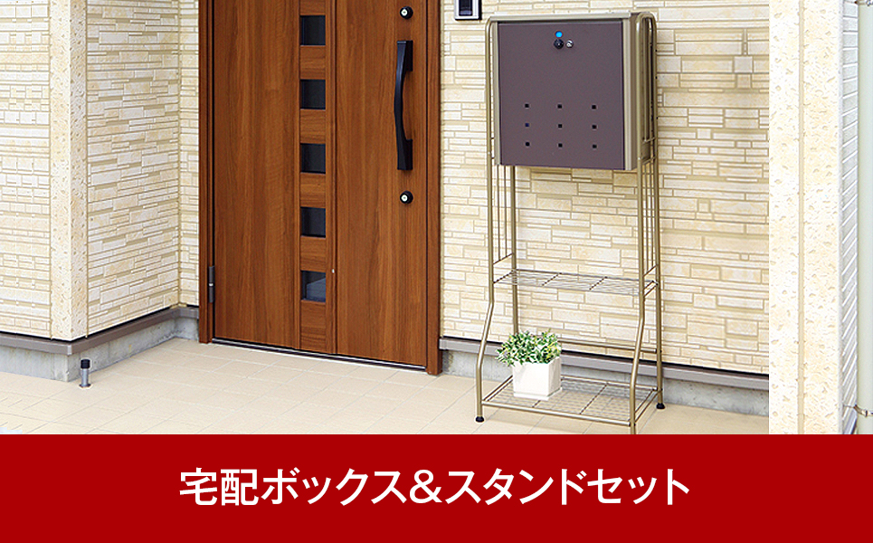 [グリーンライフ] 大容量で戸建てにも好評 宅配ボックス＆スタンドセット【100P008】