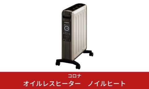 [コロナ] オイルレスヒーター ノイルヒート 1500W シャンパンブラウン DHS1523(TC) オイルレスストーブ 遠赤外線 電気ストーブ 暖房 暖房器具 暖房機器 暖房機 家電 【277S001】
