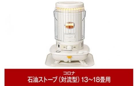 [コロナ] 石油ストーブ（対流型） 13～18畳用 SL-5125(W) 暖房 おしゃれ暖房 暖房機器 暖房器具 石油ヒーター 灯油 ストーブ おしゃれ 【064P001】