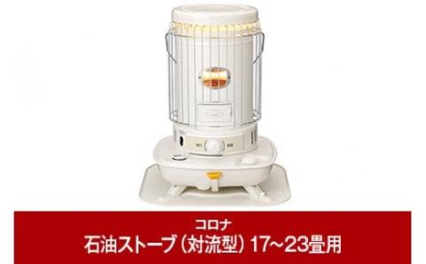 [コロナ] 石油ストーブ（対流型） 17～23畳用 SL-6625(W) 暖房 おしゃれ暖房 暖房機器 暖房器具 石油ヒーター 灯油 ストーブ おしゃれ 【066P004】