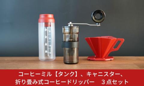 コーヒーミル [タンク] キャニスター 折り畳み式コーヒードリッパー 3点セット セラミック 手動 手挽き コンパクト 珈琲ミル 登山 調理器具 キャンプ用品 アウトドア用品 ソロキャンプ 燕三条製【010S190】