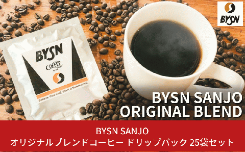 [BYSN SANJO] オリジナルブレンドコーヒー ドリップパック 25袋セット 【010S221】 【農福連携】