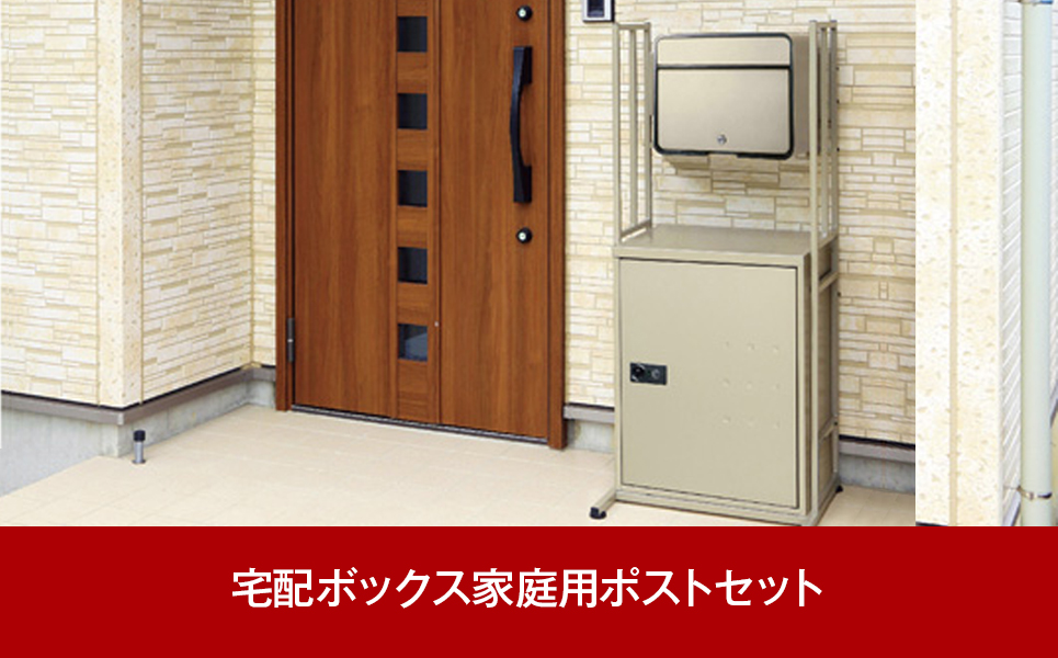 [グリーンライフ] 大容量で好評 郵便ポスト＆非常開錠付き宅配ボックスセット【102P002】