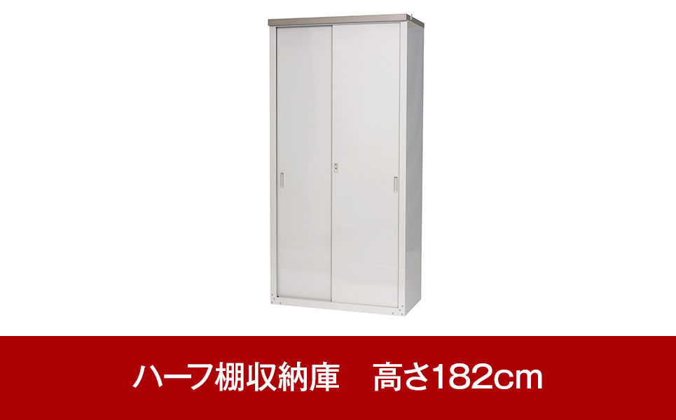 [グリーンライフ] 倉庫や物置として便利 ハーフ棚収納庫　高さ182cm【102P005】