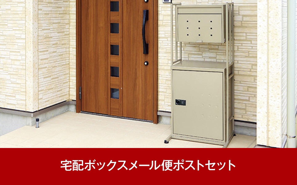 [グリーンライフ] 大容量で好評 郵便ポスト＆錠付き宅配ボックス＆スタンド【107P001】