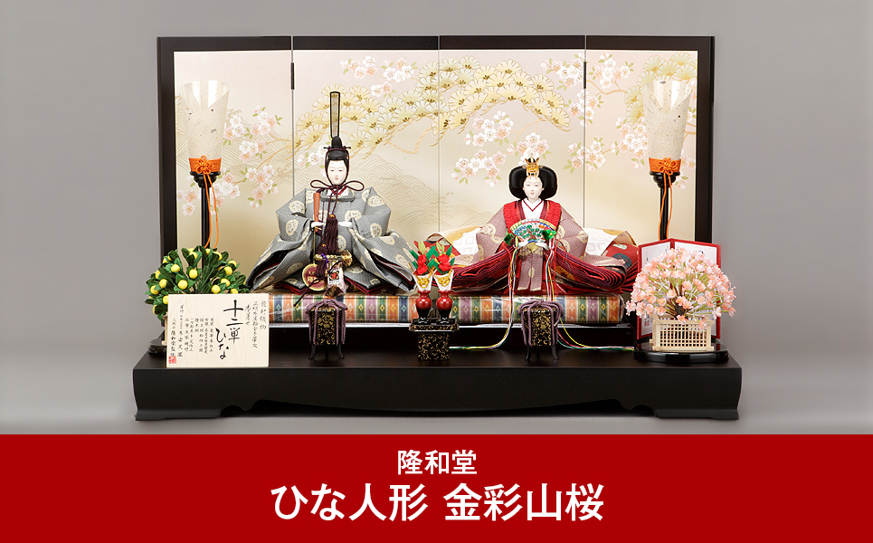 [隆和堂] 伝統工芸士作 お雛様 雛人形（ひな人形） 金彩山桜【1086P01】