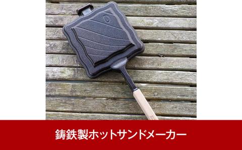 鋳鉄製ホットサンドメーカー [Hot 'n Toasty] IH対応（200V） 燕三条製 アウトドア用品 キャンプ用品 バーベキュー 調理器具 [OUTSIDE IN]【022P023】