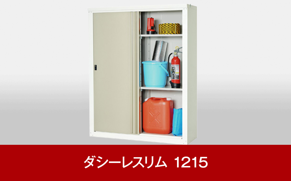 [グリーンライフ] 倉庫や物置（収納庫）として便利 ダシーレスリム 1215【115P002】