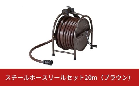 スチールホースリールセット20m（ブラウン） [グリーンライフ] 【025S004】
