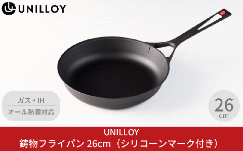 [UNILLOY（ユニロイ）] 薄く軽い 鋳物フライパン 26cm 燕三条製  シリコーンマーク付、ガス、IH、オーブン、シーズヒーター、ラジェントヒーター等オール熱源対応 【030S002】