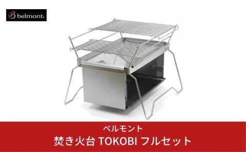 ベルモント]焚き火台 TOKOBI フルセット 焚火台 焼網付 キャンプ用品 アウトドア用品 【073S001】: 三条市ANAのふるさと納税