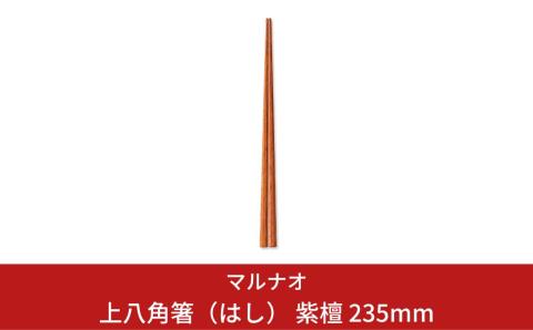 上八角箸（はし） 紫檀 235mm 箸 高級箸 贈答用箸 23.5cm 燕三条製 ものづくり [マルナオ]【010P127】 [010P127]