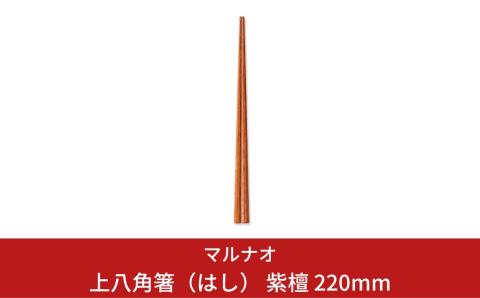 上八角箸（はし） 紫檀 220mm 箸 高級箸 贈答用箸 22cm 燕三条製 ものづくり [マルナオ]【010P128】 [010P128]