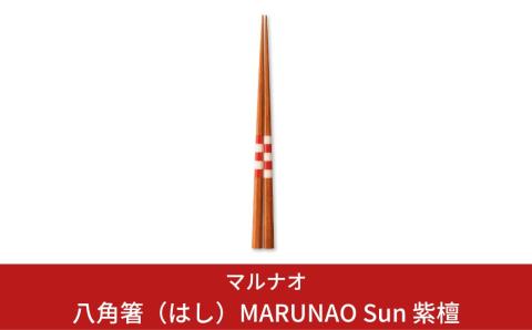 極上 八角箸（はし）[MARUNAO Sun] 紫檀 235mm 箸 高級箸 贈答用箸 23.5cm 燕三条製 ものづくり [マルナオ] 【031P007】 [031P007]