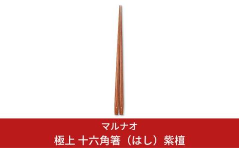 極上 十六角箸 紫檀 225mm 箸 高級箸 贈答用箸 22.5cm 燕三条製 ものづくり [マルナオ] 【035P019】 [035P019]