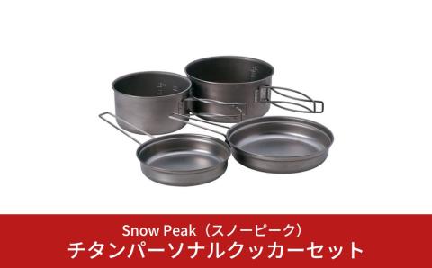 スノーピーク  チタンパーソナルクッカーセット SCS-020T (Snow Peak) キャンプ用品 アウトドア用品【035S007】
