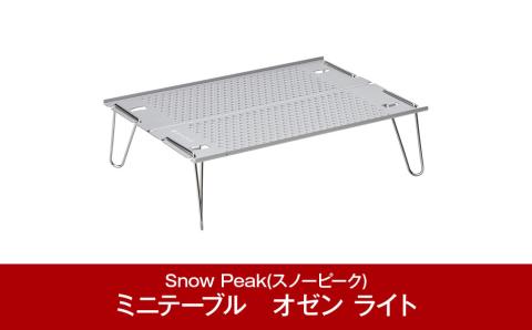 スノーピーク オゼン ライト SLV-171 (Snow Peak) キャンプ用品 アウトドア用品【016P059】