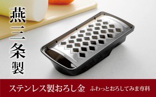 ステンレス製おろし金 ふわっとおろしてみま専科 調理器具 キッチン用品 燕三条製【010P091】
