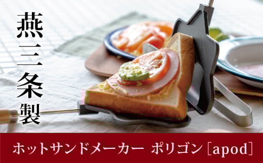耳まで焼けるホットサンドメーカー ポリゴン 食パン1枚からOK 着脱式 ガス火専用 収納袋付き 日本製 燕三条製 調理器具 キッチン用品 アウトドア用品 キャンプ用品 バーベキュー 新生活 一人暮らし [apod]【010P113