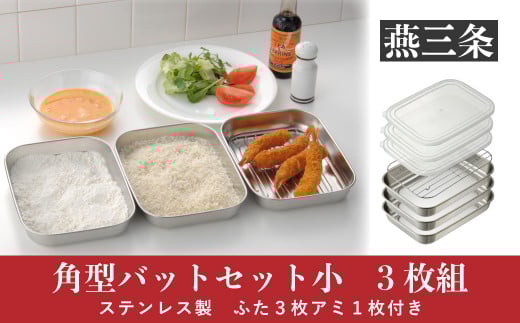 角型バットセット小 シンプルで使いやすい ステンレス製 ふた付き キッチン用品【010P146】