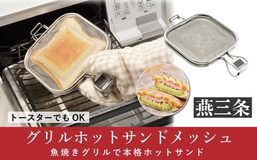グリルホットサンドメッシュ 魚焼きグリル・オーブントースター用ホットサンドメーカー [leye]【010P151】